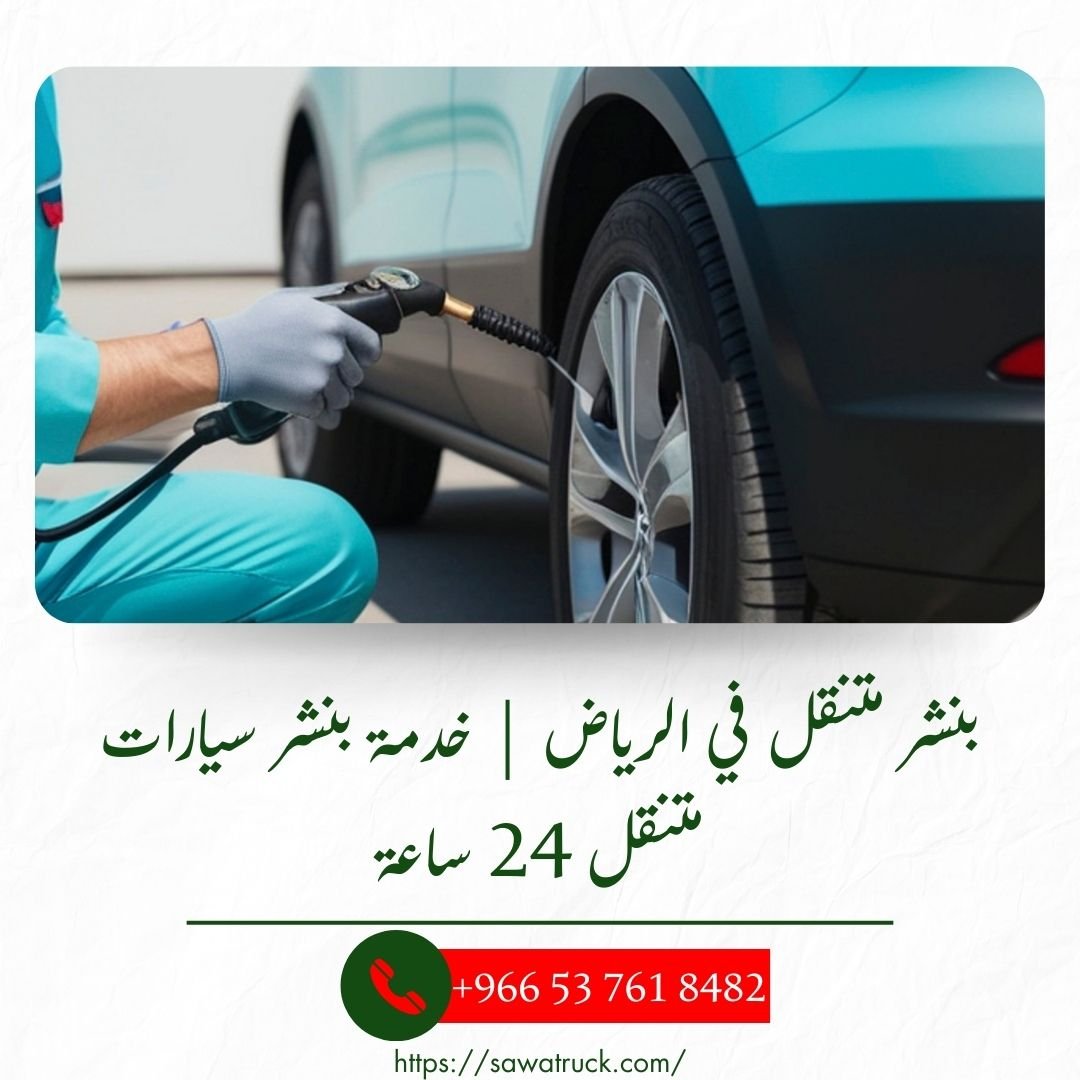 بنشر متنقل في الرياض | خدمة بنشر سيارات متنقل 24 ساعة